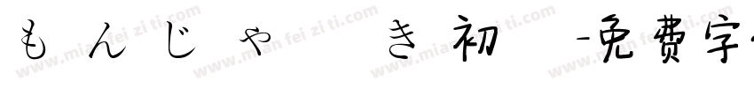 も ん じ ゃ 焼 き 初 陣字体转换